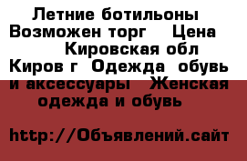 Летние ботильоны. Возможен торг. › Цена ­ 500 - Кировская обл., Киров г. Одежда, обувь и аксессуары » Женская одежда и обувь   